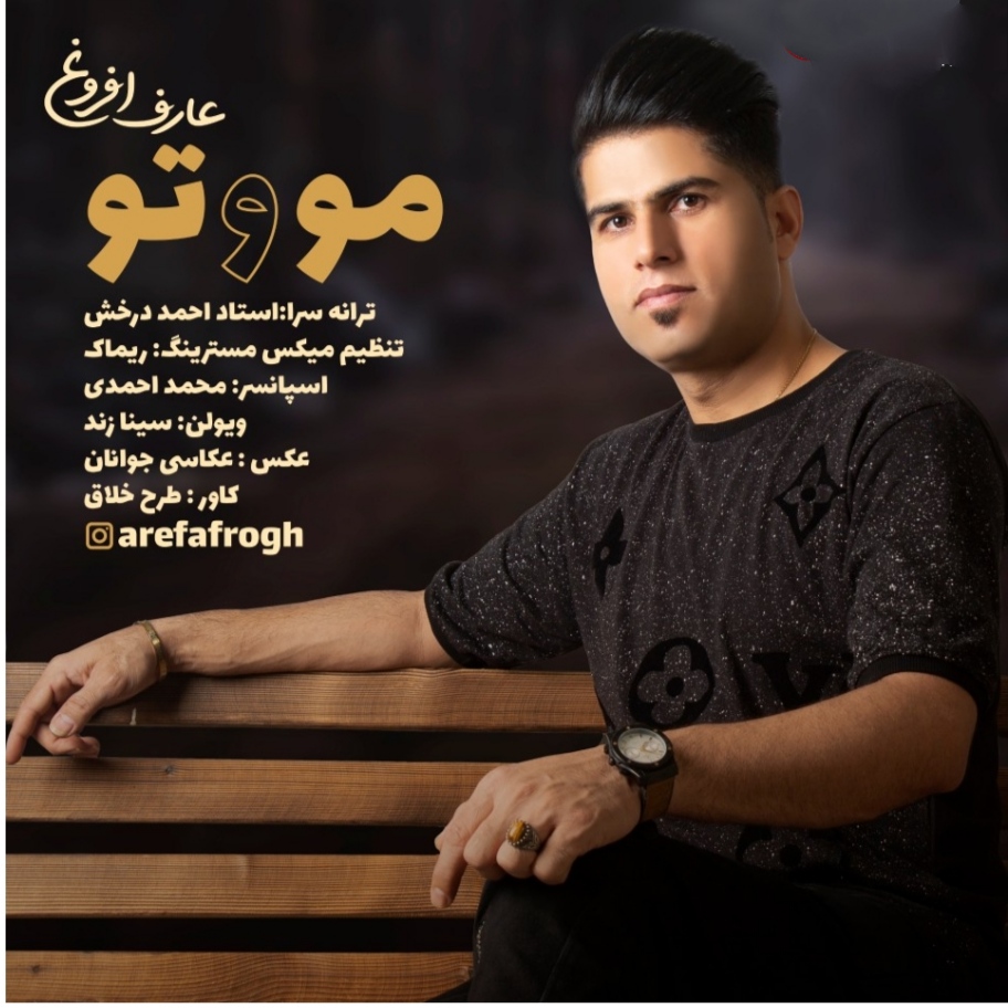 عارف افروغ مو و تو